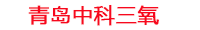 大棚水产养殖水处理器_高密度水产养殖设备_工厂化室内水产养殖设备_中科三氧水产养殖设备生产厂家